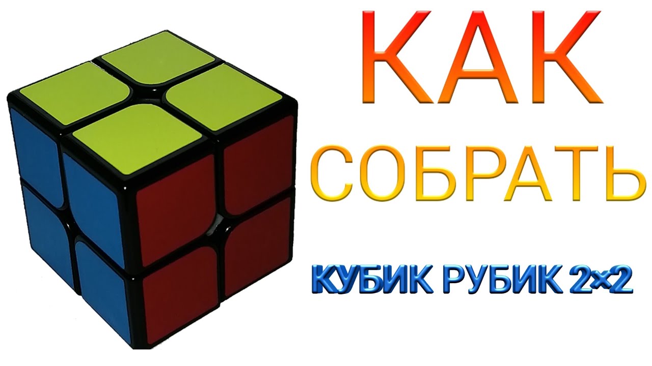 Как собрать кубик рубик 2x2. Формулы 2 на 2 кубик Рубика. Кубик рубик 2x2 граней. Как собирать кубик Рубика 2x2x2. Формулы кубика Рубика 2x2.