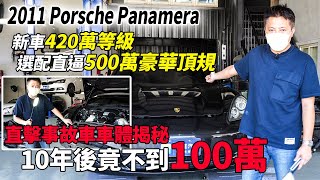 事故車揭秘 2011 Porsche Panamera  新車420萬 選配直逼500萬豪華頂規  10年後竟剩不到100萬實車詳細介紹0100加速測試高速隔音測試實車拆解 EP9