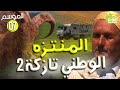 AmouddouTV 114 Tazekka 02 أمودو/ منتزه تازكة الوطني