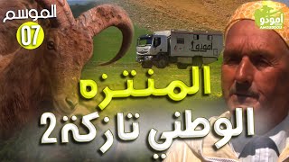 AmouddouTV 114 Tazekka 02 أمودو/ منتزه تازكة الوطني