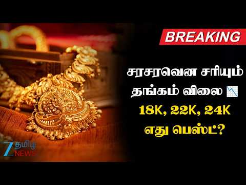 Gold Price | தங்கம் விலை தடாலடி சரிவு..!📉💰18K, 22K, 24K – எது பெஸ்ட்?