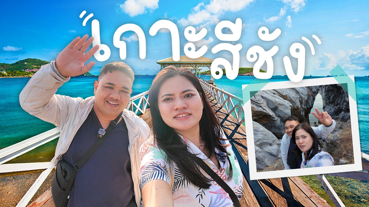 เที่ยวเกาะสีชัง 2 วัน 1 คืน รวม 5,109 บาท สำหรับ 2 คน