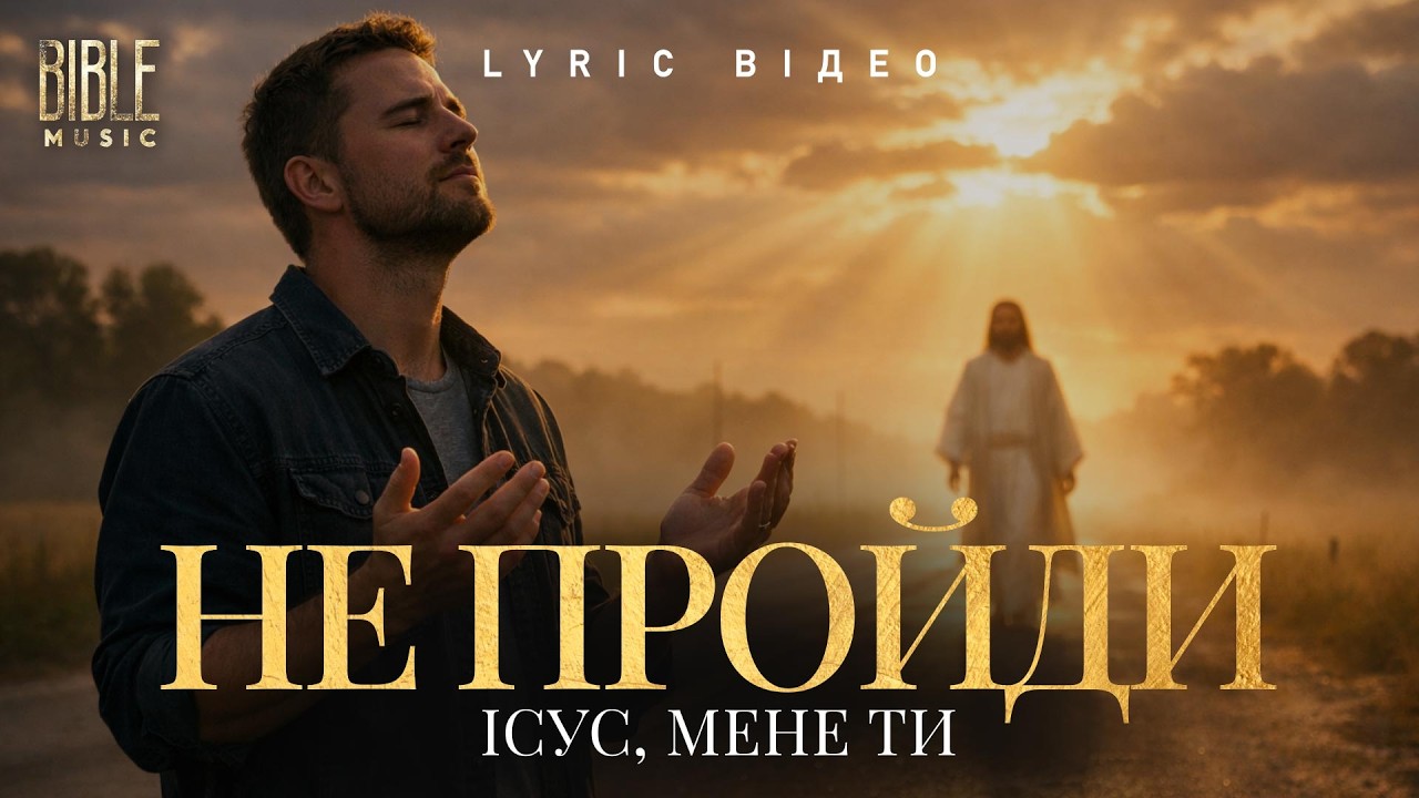 Bible Music - Не пройди, Ісус, мене Ти (Official Lyric Video)