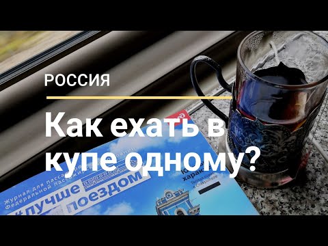 Лайфхак: как ехать в купе поезда одному?