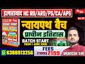 Allahabad High Court RO/ARO 2026। Ancient History-02 | न्यायपथ बैच | By- Mukesh Sir । Lec-02
