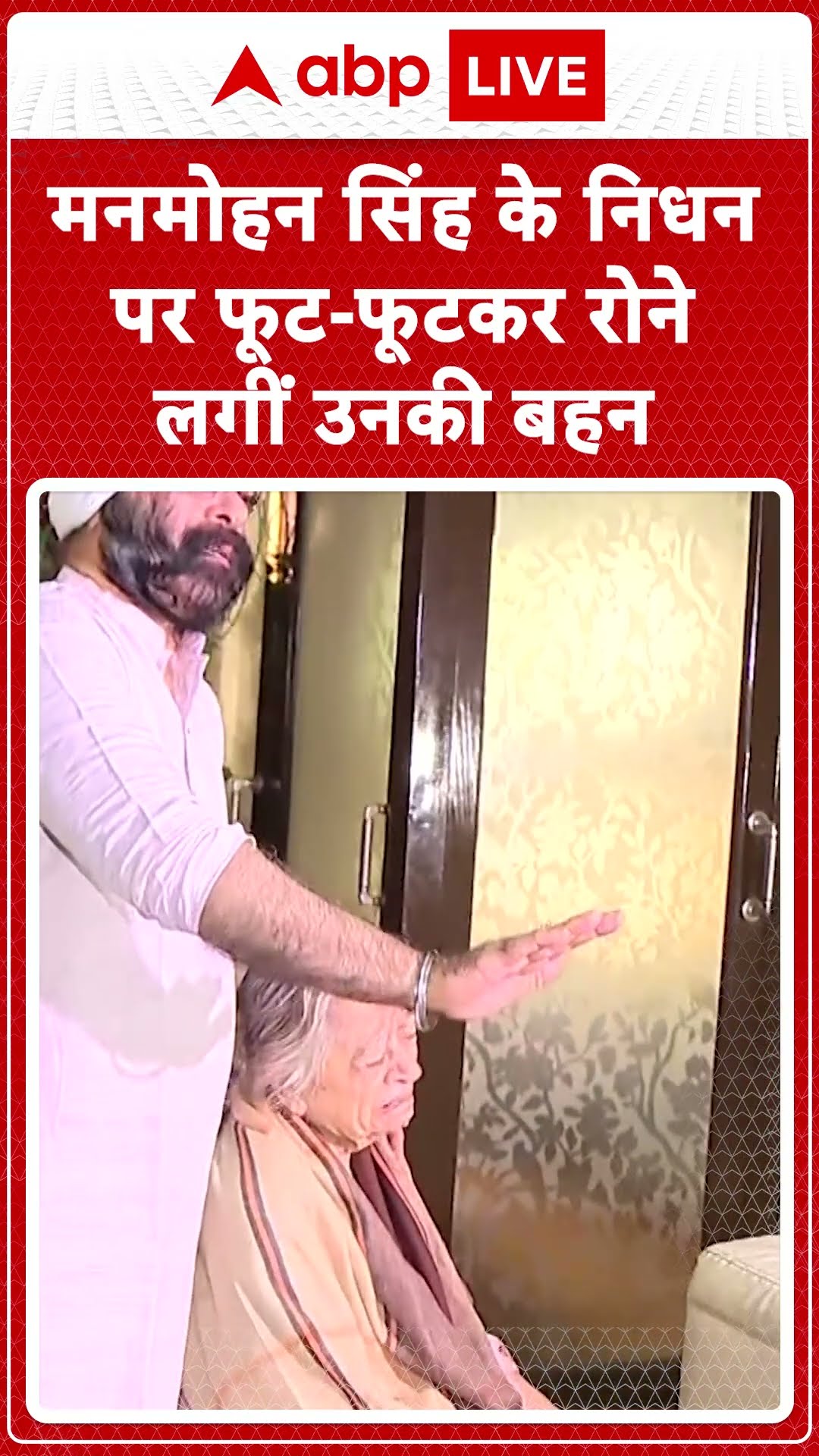 Manmohan Singh Death: मनमोहन सिंह के निधन पर फूट-फूटकर रो पड़ीं उनकी बहन | Manmohan Singh Died