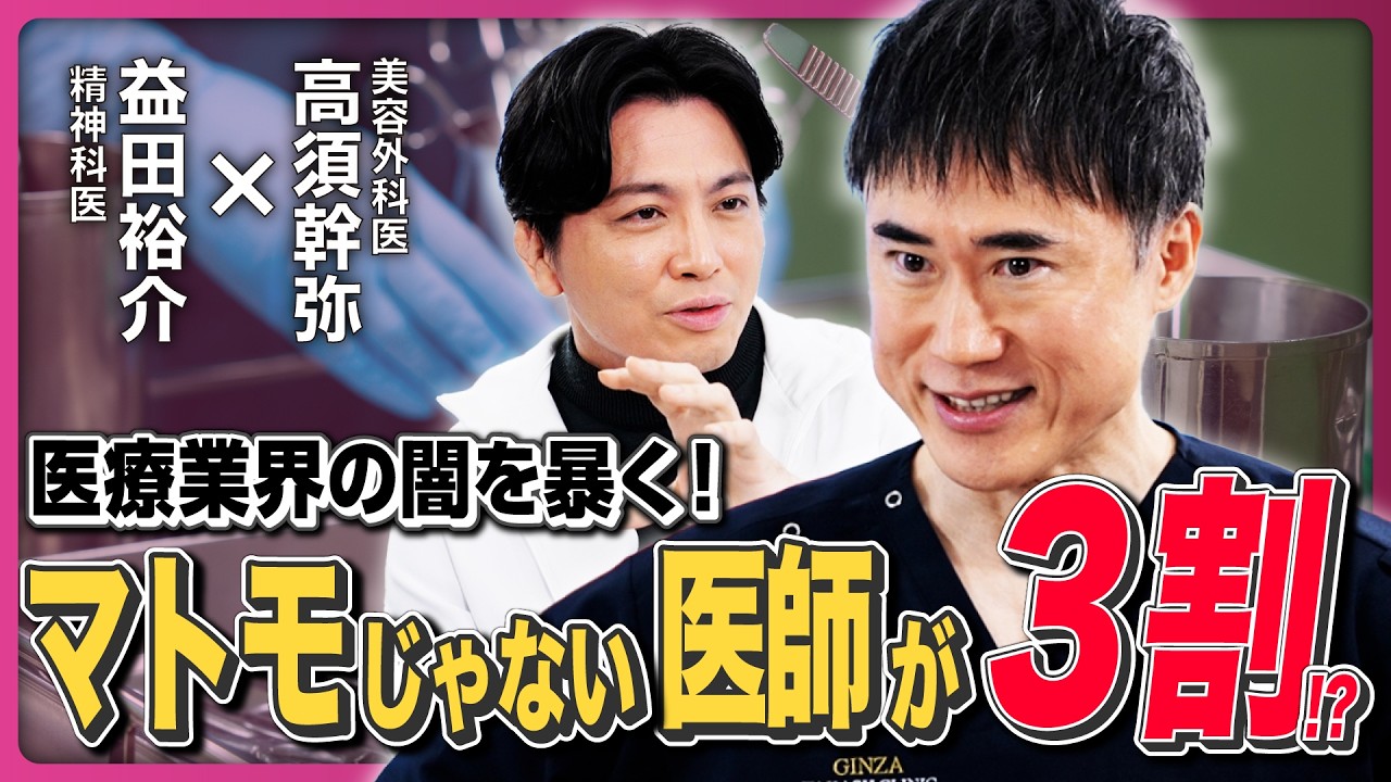 【医療業界の闇】マトモじゃない医師が3割!? 医療業界の問題点が今後さらに暴露される／大学病院「権力の呪縛」／腕利きの医師を見分けるには／手術の腕より「カネが大事」《高須幹弥×益田裕介》