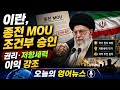 이란, 종전 MOU 조건부 승인…권리·저항세력 이익 강조|오늘의 영어뉴스