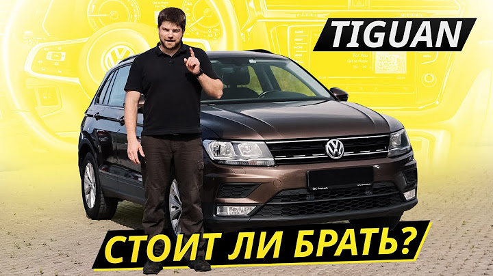 Хорош во многом, но теперь платить за него нужно гораздо больше. VW Tiguan | Подержанные автомобили