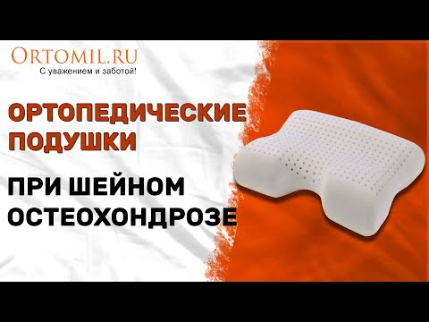 Ортопедические подушки при шейном остеохондрозе. Ortomil.ru