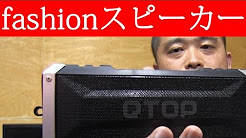 アウトドア風のファッションスピーカー QTOP Qtuo Bluetooth スピーカー 20W