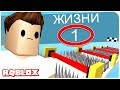 1 ЖИЗНЬ НА ВСЮ ИГРУ ЧЕЛЛЕНДЖ !!! | ROBLOX ПО РУССКИ |