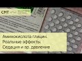 Аминокислоты. Глицин.  Реальные эффекты. Седация и артериальное давление