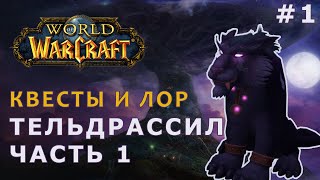 видео: Ленивый World of Warcraft | Читаем и проходим квесты, вспоминаем лор | Тельдрассил, часть 1 | АЛЬЯНС картинка: Ленивый World of Warcraft | Читаем и проходим квесты, вспоминаем лор | Тельдрассил, часть 1 | АЛЬЯНС