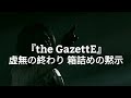 the GazettE 『虚無の終わり 箱詰めの黙示』LIVE