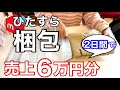 【メルカリ 梱包】2日間で売れた服6万円分をサクサク梱包！アパレル古着転売！