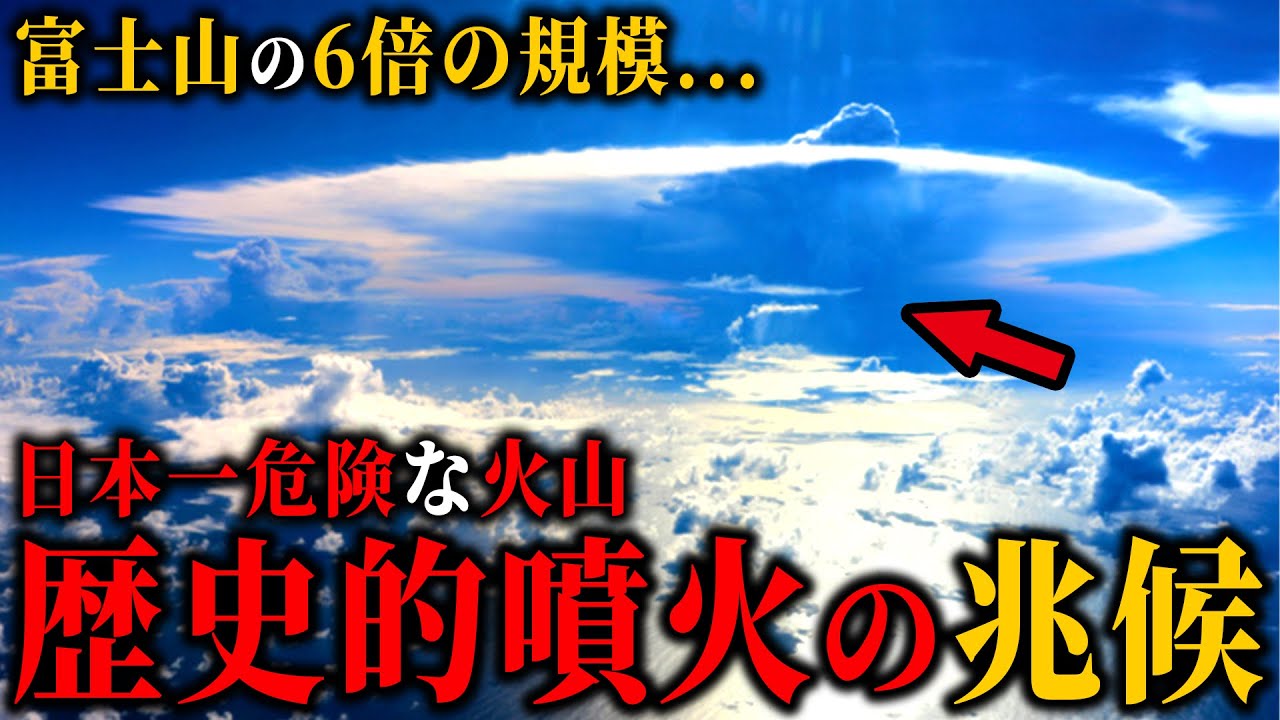 【超危険】富士山大噴火よりヤバい...世界一危険な日本の火山...噴火の前兆【予言】【ゆっくり解説】 YouTube