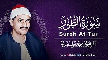 يُوقِظ خشوع قلبك | من سورة الطور الشيخ محمد صديق المنشاوي | تلاوة باكية أسرت القلوب