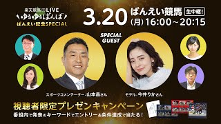 楽天競馬LIVE：ゆるゆるばんばばんえい記念スペシャル　3月20日(月)　津島亜由子・稲富菜穂・古谷剛彦・定政紀宏　特別ゲスト：今井りか・山本昌