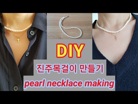 [DIY]초간단 진주목걸이 만들기[pearl necklace making]