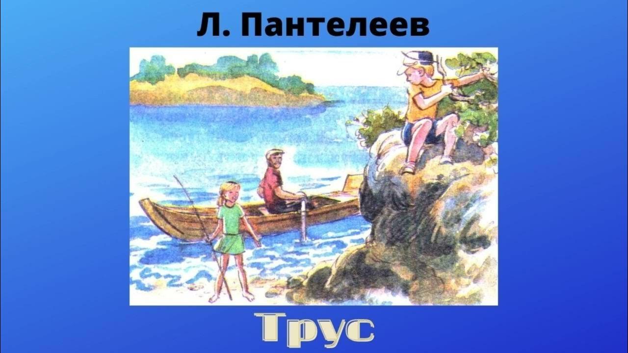 Рассказ пантелеева на ялике текст. Л Пантелеев рассказы трус. Рассказ трус Пантелеева. Пантелеев трус иллюстрации.