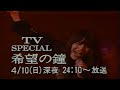 TVK - 鈴木彩子 TV SPECIAL 希望の鐘 [TV-CM]