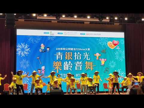 毓得基金會(烏日日照)-109年阿公阿嬤活力Show表演