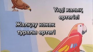 Жалқау көкек туралы ертегі