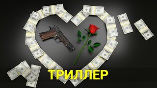 НЕУДАЧА (триллер) | ЛУЧШИЕ ФИЛЬМЫ