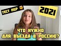 ПРАВИЛА ВЪЕЗДА В РОССИЮ 2021. Что нужно сделать по прилету в Россию. Россия-Турция. Нужны Пцр тесты