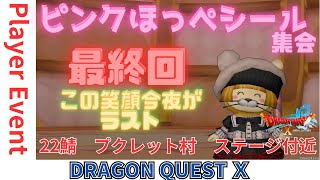 【ドラクエ１０】最終回 ピンクほっぺシール集会o(^▽^)o　DQ10　DQX　ドラゴンクエスト１０ いい夫婦の日
