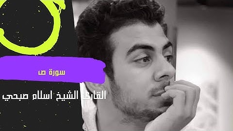 Surat Sad | سورة ص تلاوة مؤثرة من تلاوات رمضان 2022 للقارئ اسلام صبحي،