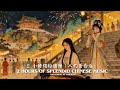 2 小時繽紛國樂：人約黃昏后  2 Hours of Splendid Chinese Music Gathering at Twilight