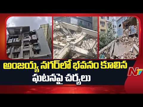 Building Collapsed In Gachibowli: అంజయ్య నగర్⁪లో కొనసాగుతున్న శిథిలాల తొలగింపు | NTV Telugu - NTVTELUGU