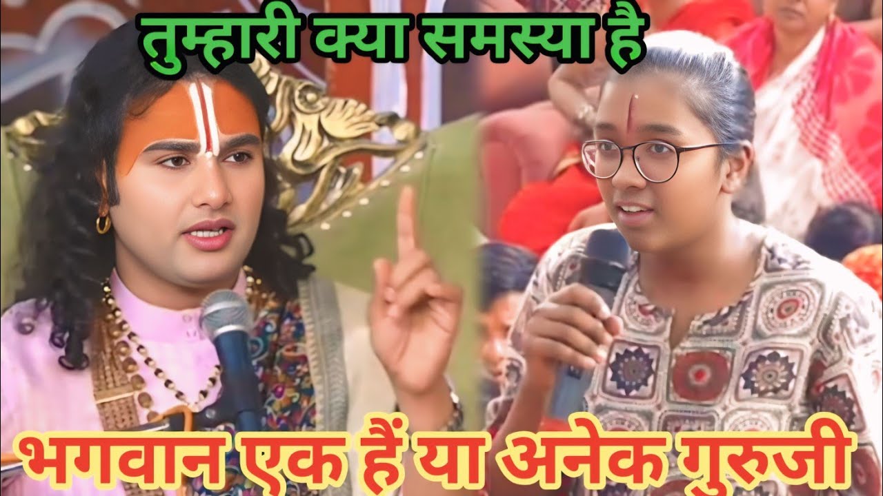 भगवान एक हैं या अनेक गुरुजी।शाम 5:30 आज का कथा |