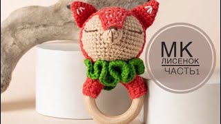 картинка: Лисёнок крючком. Грызунок-погремушка . Часть 1. Голова
