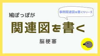 【看護学生】脳梗塞の関連図を書く〜事例関連図を書くシリーズ〜