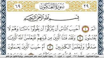 سورة العنكبوت احمد الطرابلسي  برواية قالون عن نافع  Surah Al-Kahf