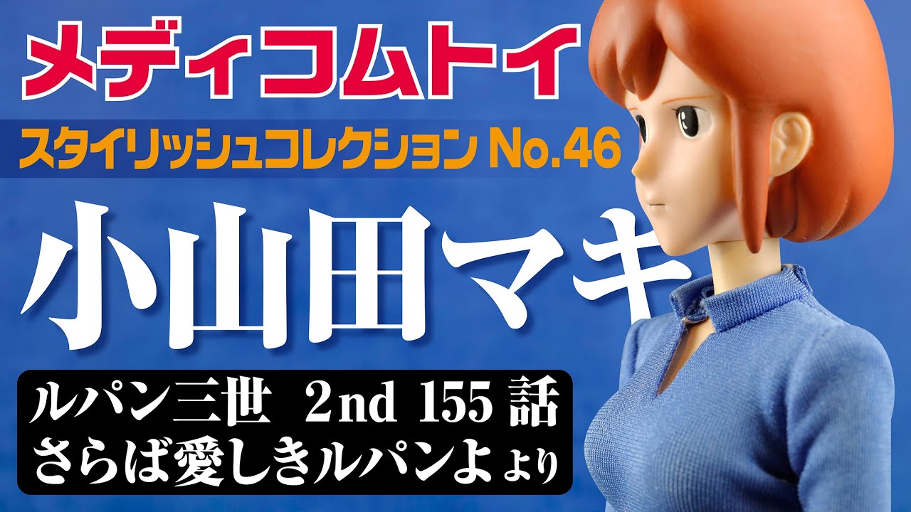 メディコムトイ スタイリッシュコレクション 小山田マキ フィギュア ルパン三世 メディコムトイ STYLISH COLLECTION No.46 小山田マキ - YouTube
