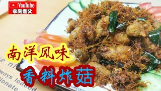 这样做的杏鲍菇，绝对会令你一个接一个停不了口，再搭配我的鸡饭辣椒醬😲😲简直就是绝配😁