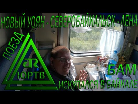 Обратный путь на поезде: Новый Уоян - Северобайкальск - Лена. Искупался в Байкале! ЮРТВ 2020 #464