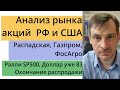 Анализ рынка акций РФ и США/ Окончание распродажи/ Распадская, Газпром, ФосАгро/Ралли SP500, Доллар