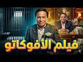 فيلم الأفوكاتو كامل HD عادل إمام في أخطر دور نصب وضحك