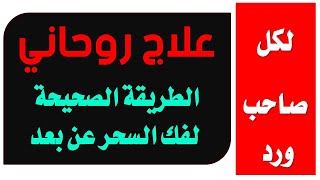 توكيل روحاني لفك وسحب وابطال اي سحر غن طريق الهاتف بطريقة صحيحة لكل روحاني بالاوراد