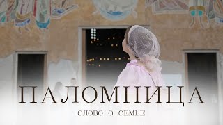 Слово о Семье | 5 серия | Паломница