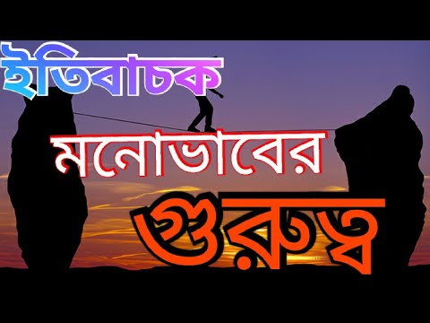 ভিডিও: কেন একটি ইতিবাচক মনোভাব গুরুত্বপূর্ণ?