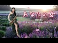 あなたの女(Ab key)-SaxRuby