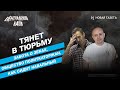 Общество политкаторжан // как сидит Навальный? Марина Литвинович в «Центральном вайбе»