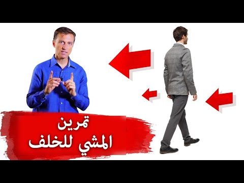 فيديو تمرين المشي للخلف هكذا للقضاء على ألم الركب والظهر وتحسين انحناء الظهر, طب و صحة تمرين المشي للخلف هكذا للقضاء على ألم الركب والظهر وتحسين انحناء الظهر