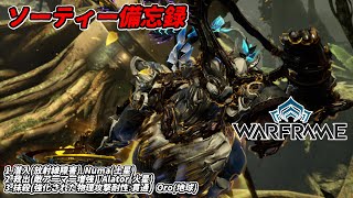 Warframe　ソーティー　潜入(放射線)　救出(アーマー増強)　抹殺(物理:貫通)